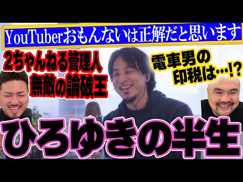 ひろゆきの半生【鬼越トマホーク】