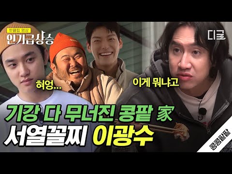 [#콩콩팥팥] 이광수는 역시 억울해야 제맛(?)🔥 본인만 모르는 콩팥 家 서열 꼴찌 이광수의 수난시대ㅋㅋㅋ🤣 | #인기급상승