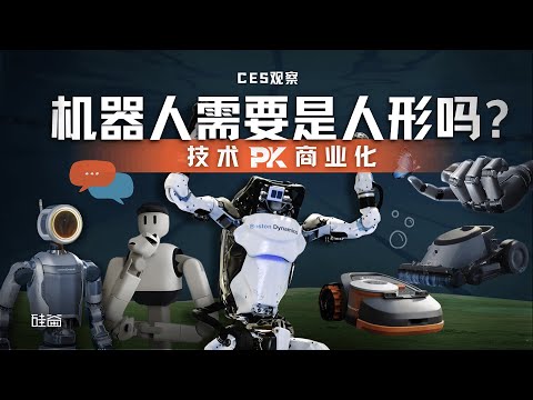 E221｜聊聊CES与中国品牌出海：我们真的需要人形机器人吗？