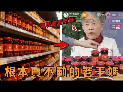 明明在大陸賣爆的「國寶級」辣醬，為何在台灣根本賣不動？連78歲創辦人都不得不出來帶貨的真正原因。#故事 #解說 #人物 #賺錢 #有趣