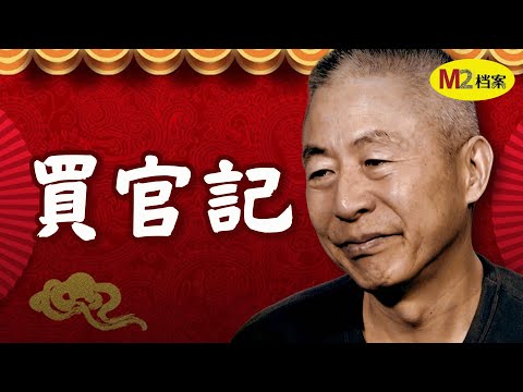 餐桌上鱼头要朝向最重要的人物，为了这个，他买官不止，六年升六级