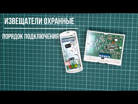 Подключение извещателя (датчика) охранной сигнализации, схема и порядок выполнения соединений
