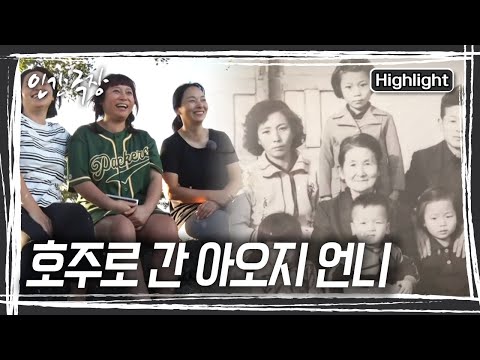 아버지를 따라 두만강을 건너 온 어린 소녀는 억센 삶을 부여 잡고 인생의 꿈을 이루었다 [인간극장] KBS 방송