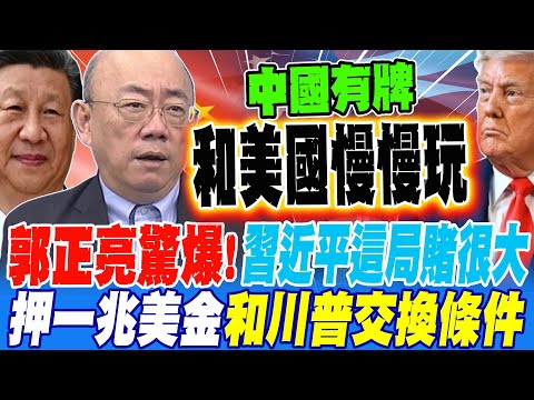 郭正亮驚爆!習近平這局賭很大 押一兆美金 和川普交換這條件?!