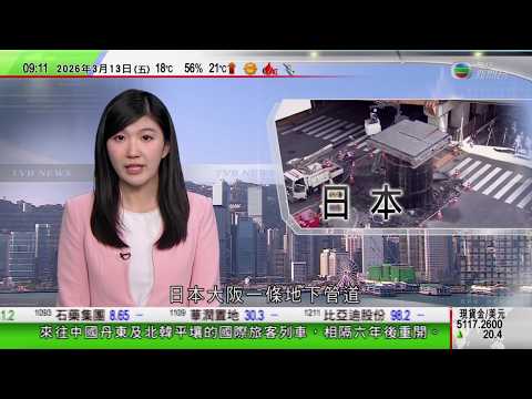 0900 無綫早晨新聞｜日本大阪地下管道疑受地下水浮力影響衝破路面 注水後逐漸下沉｜美以襲伊朗｜IEA允釋儲油期油價不跌反升｜穆傑塔巴揚言繼續報復威脅開闢新戰線｜TVB News