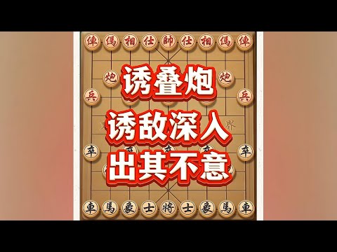 诱叠炮 # 象棋 # 象棋高手 # 象棋布局 # 中国象棋 # 瓜子二手车