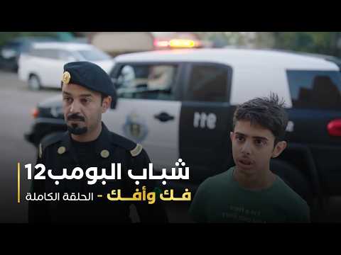 مسلسل شباب البومب - حلقة فك وأفك