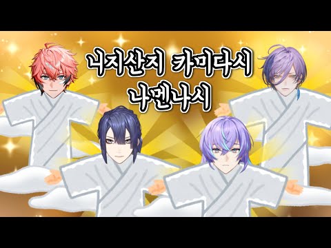 [보드게임 콜라보] 카미다시 나멘나시 [니지산지/아카기 웬/나가오 케이/호시루베 쇼/사카키 네스/정보차이조/にじさんじ/赤城ウェン/長尾景/星導ショウ/榊ネス/情報差分組]