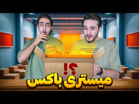 میستری باکس ۶ میلیونی گرفتیم😎🥴 کی خوش شانس تره؟! 😂