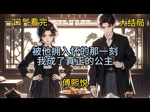 【完结文】被他拥入怀的那一刻，我成了真正的公主#一口气看完#有声小说#完结小说#故事#小说