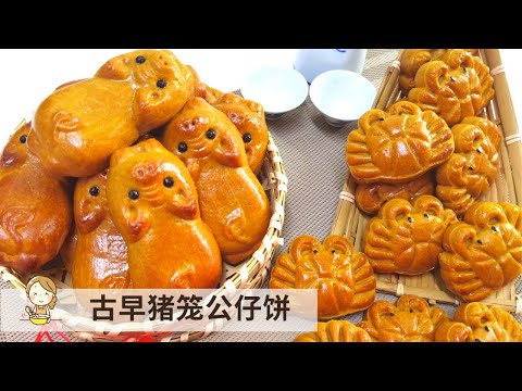古早猪笼公仔饼 | 里待香辣内馅 外带松软表皮 Piggy Mooncake