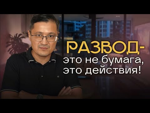 Развод без подписи? Что Библия говорит об этом!