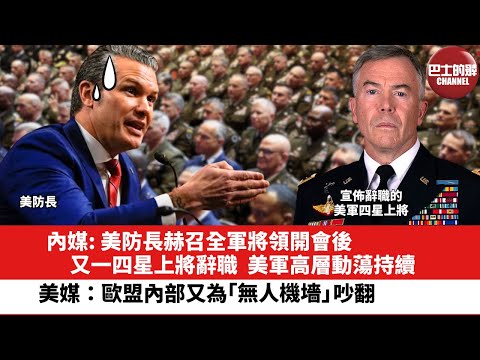 【晨早直播】內媒: 美防長赫召全軍將領開會後，又一四星上將辭職，美軍高層動蕩持續。美媒：歐盟內部又為「無人機墻」吵翻。25年10月4日