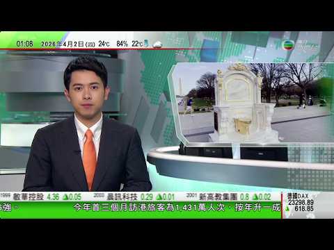 無綫TVB 0200新聞報道｜李強：要著力推進新型電網建設 加快能源結構調整優化｜美國國家廣場出現「金馬桶王座」諷刺特朗普只顧翻新白宮｜跨國詐騙集團骨幹成員李雄由柬埔寨押解回國｜20260402