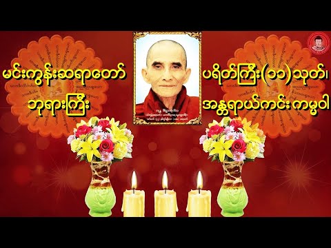 🙏 မင်းကွန်းဆရာတော် ဘုရားကြီး ဟောကြားတော်မူသော ပရိတ်၊ ကမ္မဝါ တရားတော် 🙏