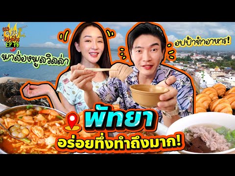ทริปหรรษา 'พัทยา' คาวหวานบึ้มๆ อร่อยทึ่งทำถึงมาก! | อปป้าพาฟิน SS3 EP.78