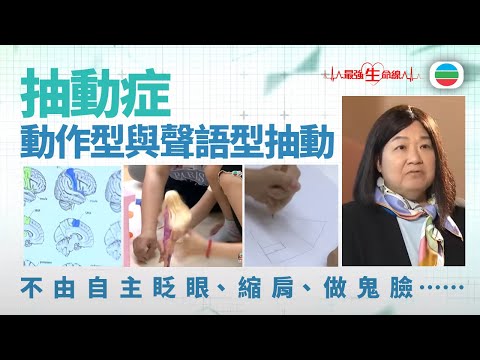 最強生命線|抽動症:不由自主眨眼、縮肩、做鬼臉(繁 / 簡字幕)|醫療|治療|無綫新聞|TVB News