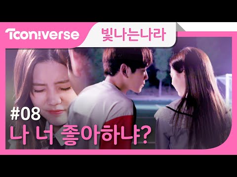 [ENG Sub] Shining Nara EP. 08 Do you like me? | Tooniverse Webdrama