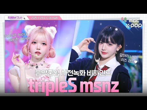 [#직캠보고서🔍] #tripleSmsnz #트리플에스 애니 찢고 나온 미소녀들🔓💞 진짜 느낌 좋은데 보러 오실 분⁉️ 음중 사전녹화 비하인드⏯️(ENG/JPN SUB)
