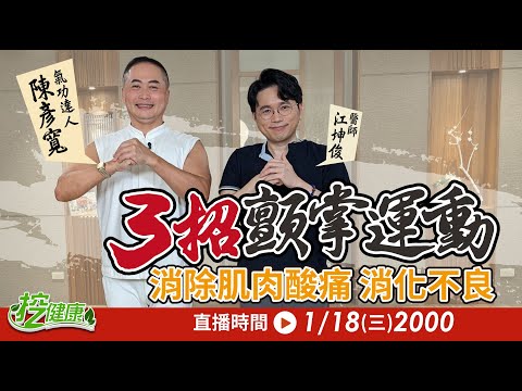 5分鐘神奇顫掌 增加血管彈性 防中風！ 新年疏肝經運動 緩解頭痛 助消化【 挖健康直播 】 江坤俊醫師 彥寬老師