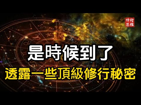 是時候到了，來透露一些頂級的修行秘密！#修行思維 #修行 #福報 #禪  #道德經 #覺醒 #開悟 #禅修