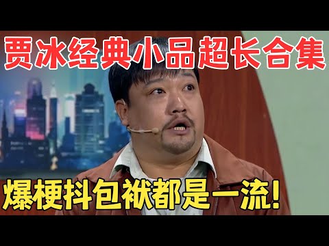 贾冰经典小品一次看个够！抖包袱堪称喜剧界泥石流,每个作品都是爆笑连连！#贾冰 #欢笑喜剧人