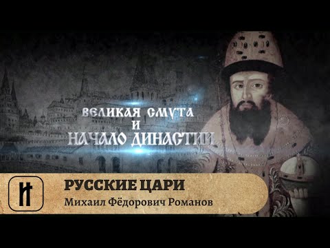РУССКИЕ ЦАРИ. Михаил Фёдорович Романов. Русская История. Исторический Проект