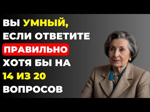 Только 2% людей смогут ответить на все вопросы правильно. Тест на эрудицию #87