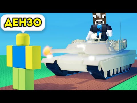 ДЕНЗО РУЛЮЙ, А Я ПОСТРІЛЯЮ В ПАРНОМУ ОББІ НА ТАНКУ! РОБЛОКС УКРАЇНСЬКОЮ! @Denzoroblox ​