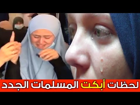 أجمل لحظات نطق الشهادة☝️أبكت النساء😢 في أوروبا وأمريكا / Women crying when converting to Islam