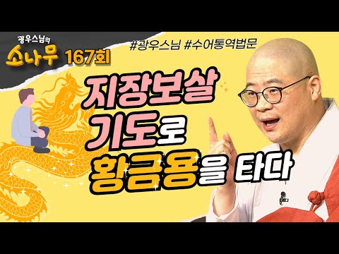 지장보살 기도로 황금용을 타다 [광우스님의 소나무 167회 전체영상 #광우스님#소나무 #지장기도