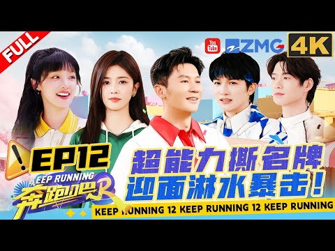 [4K | EP12] Final Battle with “supernatural power”✨ Which team will win?!| Keep Running S12 Full