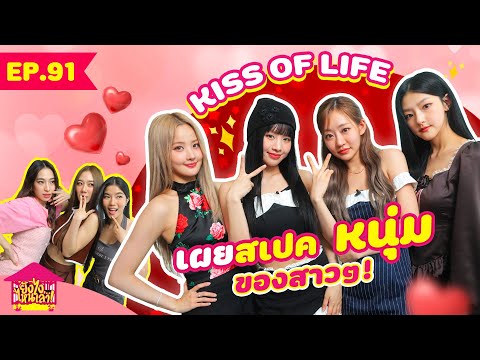 ยังไงไหนเล่า EP. 91 เผยสเปคหนุ่มของสาวๆ ! KISS OF LIFE [GoyNattyDream]