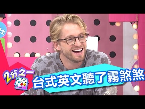 台灣人自創英文像暗號！！ 型男搞不懂大出糗？！2分之一強 EP581 法比歐 黃靖倫 一刀未剪版  - 東森綜合台Confused About Taiglish !