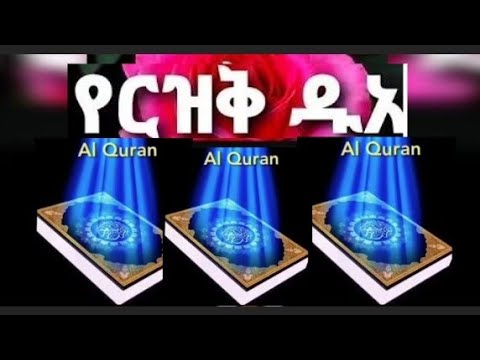 የእርዚቅ.ቁርአን በየቀኑ አዳምጡት ኢንሽአላህ ይሣካል🤲