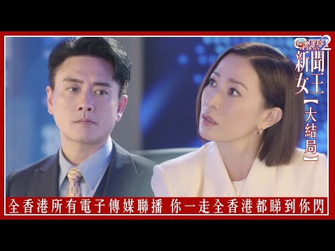 而家全香港所有電子傳媒聯播 你一走全香港嘅人都睇到你閃｜新聞女王2 【大結局】｜第25集｜佘詩曼｜黃宗澤｜李施嬅｜高海寧｜王敏奕｜馬國明｜夏文汐｜譚俊彥｜陳曉華｜鍾澍佳｜港劇｜TVBUSA
