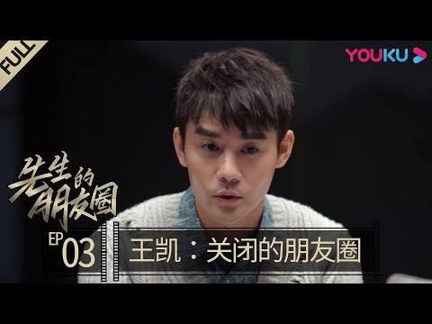 【先生的朋友圈】EP03 | 王凯：关闭的朋友圈 | 李云迪/郑恺/王凯/姚晨/黄晓明 | 优酷 YOUKU