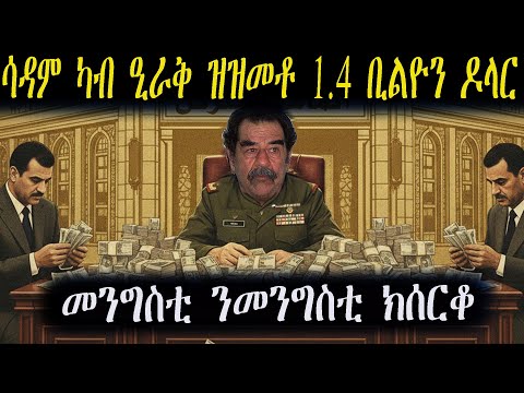 ሳዳም ቅድሚ ምህዳሙ ኣብ ዝነበራ መዓልታት ዘጋጠመ ዝምታ ማእከላይ ባንክ