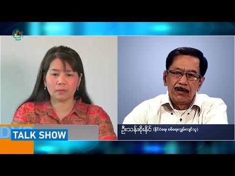 "လားရှိုးကို သိမ်းနိုင်ရင်  ကြီးမားတဲ့ အလှည့်အပြောင်း ဖြစ်လာမယ်" - DVB Talkshow
