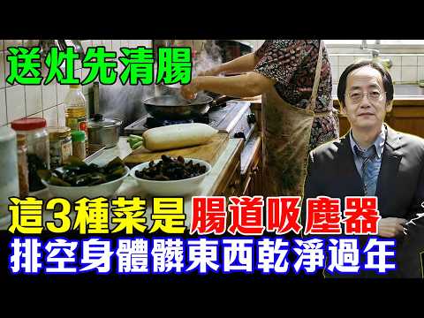 倪海廈:臘月二十四「送灶」先「清腸」!菜市場這 3 種菜是「腸道吸塵器」!幾塊錢一盤,把一年的「髒東西」全排空,乾淨過年!#倪海廈 #中醫養生 #排毒 #清腸 #食療 #健康養生 #老人健康