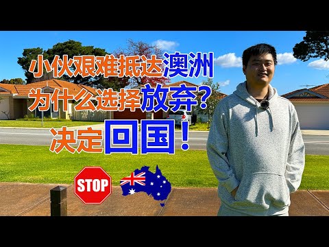 重庆小伙艰难抵达了澳洲！为什么选择了放弃决定回国？