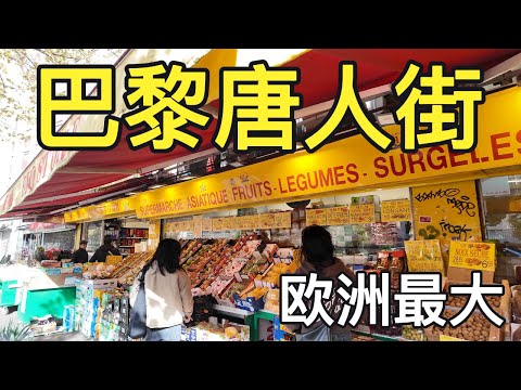 【巴黎旅游】巴黎唐人街真实的华人生活|有人竟然干这行，为了讨生活也真是不容易|欧洲最有烟火气息的唐人街，这样的生活你想来吗|欧洲旅游|巴黎旅游|巴黎唐人街