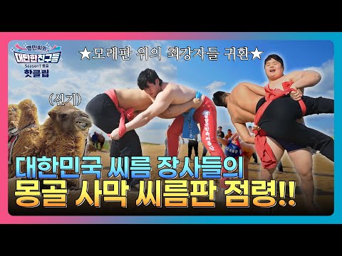 몽골 사막 점령한 대한민국 모래판 최강자들!!🐫 #몽골 #씨름 #김민재 #차민수 #최정만