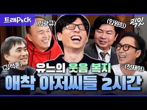 [놀면뭐하니?] 유재석 웃음 만족도 100%ㅋㅋㅋ 찐행복 유발하는 유재석의 애착 아저씨들 2시간 모음.zip MBC241228방송 #놀뭐 #유재석