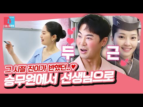 전진❤️류이서, 15년 차 승무원의 본업이라는 게 무엇인지 보여주는 류티처의 명품 특강🌟 [동상이몽|SBS 210808 방송]