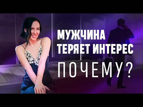 Мужчина теряет интерес! Почему?