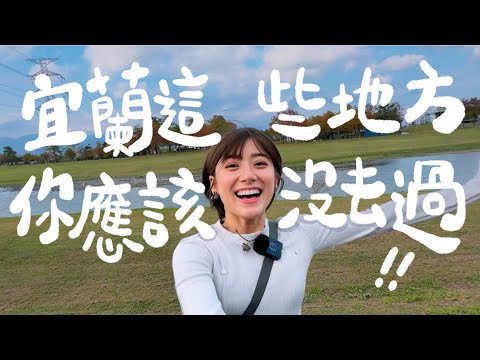 宜蘭小旅行推薦✨慢吞吞農場、溪和水產、三星四季青花瓷、飛旅宿✨宜蘭之旅｜金魚腦GoldfishBrain