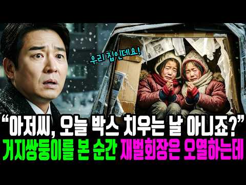 "아저씨, 오늘 박스 치우는 날 아니죠?" 거지 쌍둥이를 본 순간 재벌 회장은 오열하는데..ㅣ인생사연ㅣ감동사연ㅣ노후사연ㅣ인생이야기