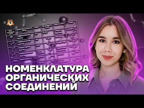 Номенклатура органических соединений | Химия ЕГЭ | Умскул