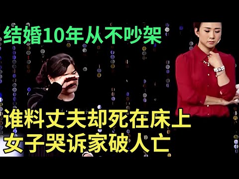 结婚10年只吵了一次架，谁料当晚丈夫就死在床上，女子哭诉家破人亡王老师都心痛了【王芳王为念调解】